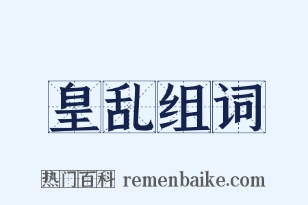 皇乱组词是什么意思的图片